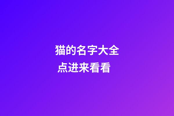 猫的名字大全 点进来看看
